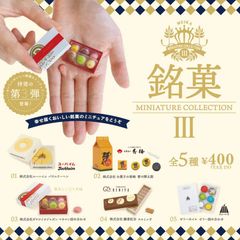 【全種類揃います】ケンエレファント 銘菓ミニチュアコレクション第3弾 5種アソート ガチャ
