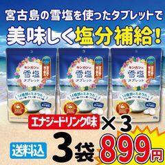 キンカンの雪塩タブレット エナジードリンク味　80g×3袋