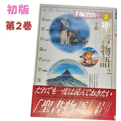 【 手塚治虫の旧約聖書物語 第2巻 十戒】初版✨　帯付✨　 手塚治虫 　　　　　　　　　　　　　　　　　　　　＃小学館