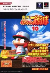 【中古】攻略本PS2-GC ≪スポーツゲーム≫ NGC/PS2 実況パワフルプロ野球10 コナミ公式パーフェクトガイド