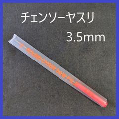 チェンソーヤスリ　3.5mm　研磨　目立て