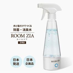 掃除用スプレーとしても利用可能！赤字在庫処分　電解次亜水生成器 メーカー ルームジア 日本メーカー