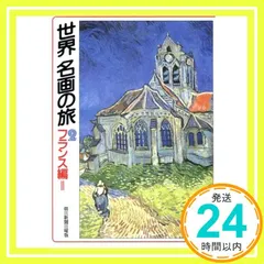 世界名画の旅 2 フランス編 2 (朝日文庫 あ 4-27) [May 01， 1989] 朝日新聞日曜版世界名画の旅取材班_03