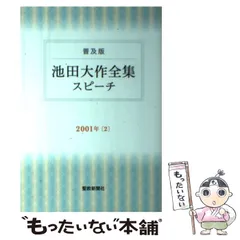 中部指導集 -池田名誉会長のスピーチから-(池田大作) / 古本