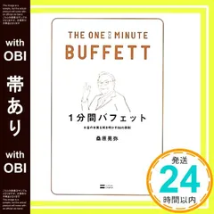 【帯あり】1分間バフェット お金の本質を解き明かす88の原則 (1分間シリーズ) [新書] 桑原 晃弥_07
