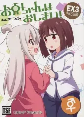 【中古】男性向一般同人誌 ≪オリジナル≫ 【冊子単品】お兄ちゃんはおしまい! EX3 特別編 / ねことうふ / GRINP