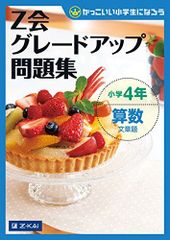 Ｚ会グレードアップ問題集　小学4年 算数 文章題 (Ｚ会小学生わくわくワーク)