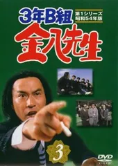 【美品未使用】3年B組金八先生第1シリーズDVD フルセット（2、3完全未開封） Amazon.co.jp: 3年B組金八先生 第1シリーズ 初回限定BOXセット