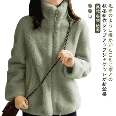 ハイネック フリースジャケット ボアジャケット フリース スタンドカラー レディース モコモコジャケット あったか 秋冬 ボアコート ジップアップ ふわふわジャケット 秋冬 おしゃれ カジュアル 大き#kym2365