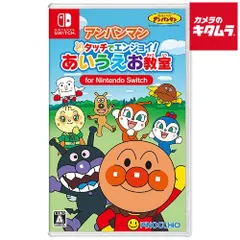 【新品】アガツマ【Switch】アンパンマン タッチでエンジョイ！ あいうえお教室 for Nintendo Switch パッケージ版