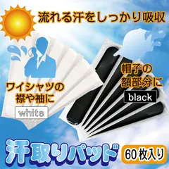 汗取りパッド　ブラック　ホワイト