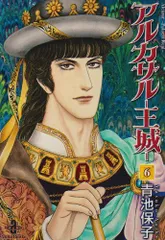 2025年最新】青池保子 アルカサル王城の人気アイテム - メルカリ