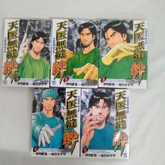 漫画 マンガ 天医無縫絆 原作伊月慶悟 劇画地引かずや 1~5巻 完結 日本文芸社 NICHIBAN AST7-12