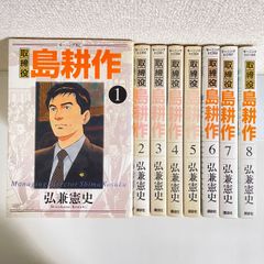 （2391）取締役　島耕作　弘兼憲史　８全巻セット　古本即購入可