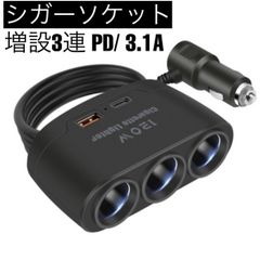 ★シガーソケット 3連 2ポート PD/USB 3.1A 充電器 最大120W スマートIC 急速充電 増設 カーチャージャー 12-24V車対応 電源ソケット 分配器 取り替えヒューズ1個付属 新品