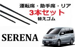 セレナ C25 ワイパー 替えゴム 適合 サイズ 日産純正互換品 運転席 助手席 フロント2本 リア1本 合計3本 交換 セット SERENA C25 NC25 CC25 CNC25 SmartCustom