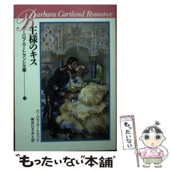 【中古】 愛の舞踏会/サンリオ/バーバラ・カートランド 2025年最新】バーバラ・カートランド文庫の人気アイテム - メルカリ