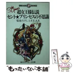 【中古】 超女王様伝説セント★プリンセスの不思議 (角川スニーカー・G文庫) / 菊池たけしとF.E.A.R / 角川書店