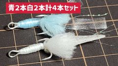 ●シマアジウイリー＆スキン針●ダブルフック仕様●８号白青各２本計４本