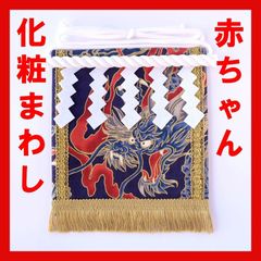 赤ちゃん化粧まわし「えびすこくん」《金彩大龍・紺》辰年の男の子の１歳のお誕生日衣装に！