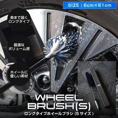 【サムライプロデュース】サムライホイールブラシ Sサイズ 長さ約61㎝ 奥までしっかりブラッシング 泡立ち抜群 洗車用品