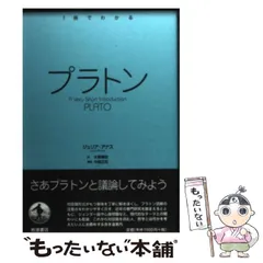 【中古】 プラトン/岩波書店/ジュリア・アナス プラトン ジュリア•アナス 《岩波書店》 - メルカリ