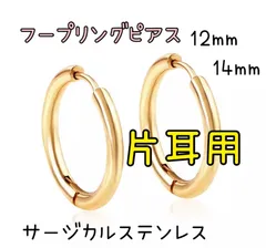 ゴールド片耳用12mm-14mm【ステンレス フープ リング ピアス 】メンズ レディース