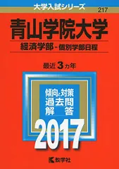 青山学院大学(経済学部-個別学部日程) (2017年版大学入試シリーズ)  赤本 教学社編集部のサムネイル