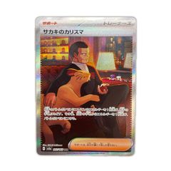 サカキのカリスマ SAR SV2a ポケモンカード151 207/165 - メルカリ