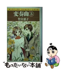 2024年最新】竹宮惠子変奏曲の人気アイテム - メルカリ