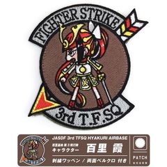 航空自衛隊 百里基地 第3飛行隊 百里霞 オリジナル キャラクター パッチ 刺繍 両面 ベルクロ 付き ワッペン F-2 戦闘機 自衛隊 百里 百里基地航空祭 航空祭 グッズ アイテム