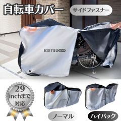 開封済み未使用見本品 KEITSU EXP 自転車カバー  2023ファスナー版  防紫外線 サイクルカバー 大人用 18インチ～29インチ 盗難防止 レインカバー UVカット 雨避け UV加工 自転車 ママチャリ