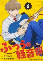 TSUTAYA限定特典あり】『ふつうの軽音部 1巻』を実施店舗でご