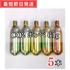 【即日発送】CO2ボンベ 64g 5本セット ネジサイズ:5/8-18UNF(汎用タイプ)  炭酸ガス