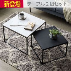 ネストテーブル 大理石柄  ローテーブル 幅55×奥行55×高さ42cm 幅45×奥行45×高さ35.5cm グレー ブラック