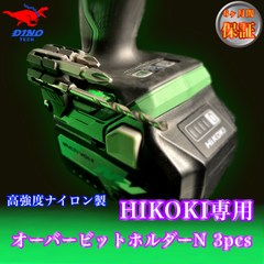 ハイコーキ専用 オーバービットホルダーN 3pcs