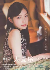 2025年最新】櫻坂46 大園玲1st写真集 半分光、半分影の人気