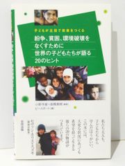 紛争、貧困、環境破壊をなくすために世界の子どもたちが語る20 子どもが主役で未来をつくる　小野寺 愛 高橋 真樹 他　(240708mt)