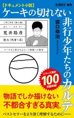 【中古】ドキュメント小説　ケーキの切れない非行少年たちのカルテ (新潮新書)