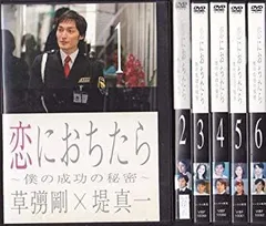 草彅剛　恋におちたら ~ 僕の成功の秘密 ~　DVD 6巻　全巻　セット Amazon.co.jp: 恋におちたら ～僕の成功の秘密～ DVD－BOX