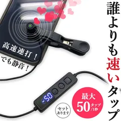 高速連打 自動タップ機 スマホ 連打 自動 タップ 自動タップ 連打器 スマートフォン 連続 放置 ゲーム スマホゲーム ソシャゲ クリッカーゲーム ライブ配信 いいね 配信 ハート イイネ クリップ式 クリップ