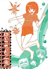 【中古】男性向一般同人誌 ≪魔法少女リリカルなのは≫ はやてちゃんが一番! / 不可思議