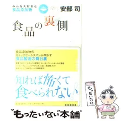 2024年最新】食品の裏側 安部司の人気アイテム - メルカリ