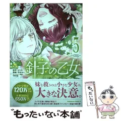 【中古】 針子の乙女 5 (角川コミックス･エース) / ゼロキ、雪村ゆに / KADOKAWA