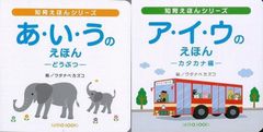 【新品未読本セット】あ・い・うのえほん ＆ ア・イ・ウのえほん