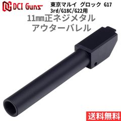 [DCI Guns] 11mm正ネジメタルアウターバレル 東京マルイ グロック G17 3rd/G18C/G22用 BK
