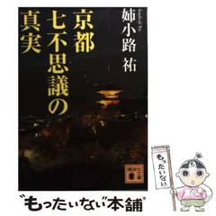 【中古】 真実の合奏（アンサンブル） 長編推理小説/光文社/姉小路祐 Amazon.co.jp: 真実の合奏（アンサンブル） (光文社文庫) 電子