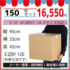 最安値挑戦中】ダンボール　１２０サイズ４５０ｘ３３０ｘ４２０（Ａ３対応）１５０枚セット