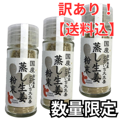 【訳あり】【３個セット】蒸し生姜粉末 7g 国産100% 高知県産とさいち大生姜 持ち歩きにも便利なボトルタイプ 巣鴨のお茶屋さん 山年園◎訳あり商品（期限：2025/7/21）