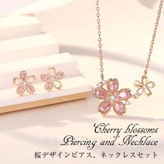 【ピアス、ネックレスセット】 ピアス ネックレス レディース  桜 人気  誕生日プレゼント 記念日
